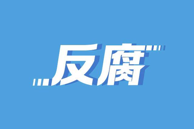 不满职级待遇安排 他半夜电话威胁要杀领导全家