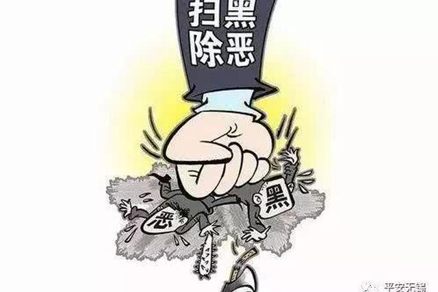 最高奖励10万！无锡推进扫黑除恶工作 望市民提供线索