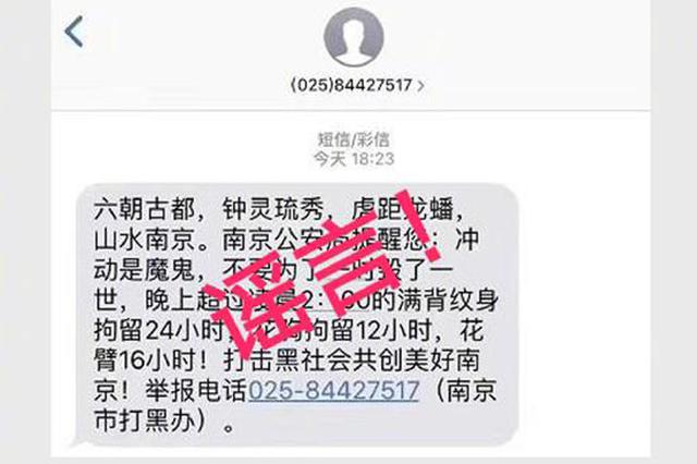 男子传“凌晨2点后纹身者将被拘”谣言 被拘7日