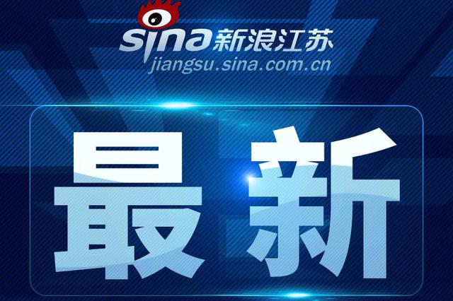 江苏省纪委监委通报5起充当黑恶势力“保护伞”典型案例
