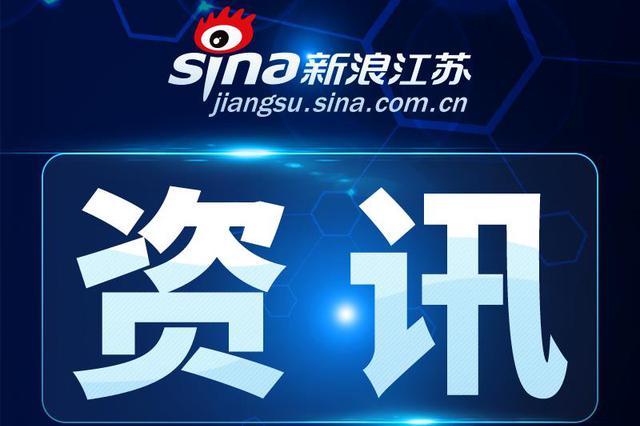 督察组进驻工信厅 江苏启动督察21家部门改革