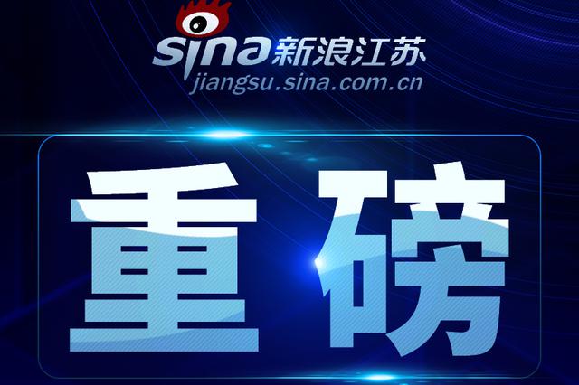 南京公布一批人事任免 涉市应急管理局、市政府新闻办等