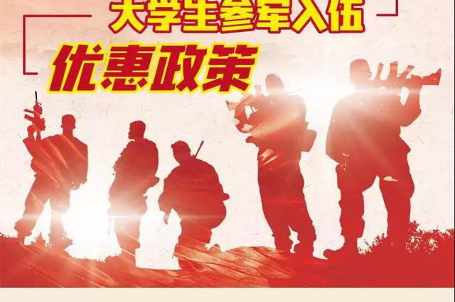 2019南京入伍参军报名通知发布 大学生参军政策优惠