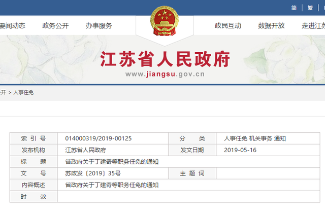 江苏省政府公布一批人事任免！涉民政厅、审计厅等