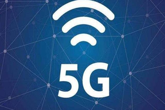 江苏省出台加快5G建设发展政策 路灯杆向5G网络设施开放