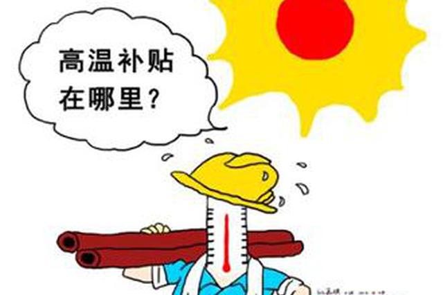 部分省上调高温津贴 用人单位发放不到位或将重罚