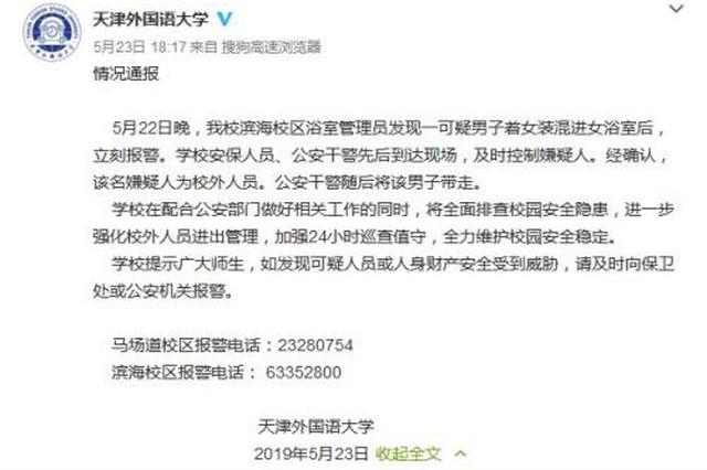 男子着女装进大学女浴室 校方：系校外人员 已被抓