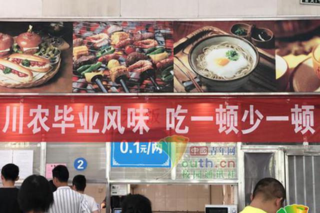 高校食堂推“毕业季系列套餐” 不到30分钟销售一空