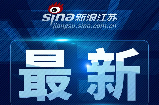 江苏两设区市领导干部任职前公示