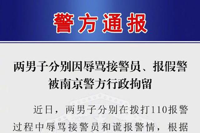 两男子分别因辱骂接警员、报假警被南京警方行政拘留