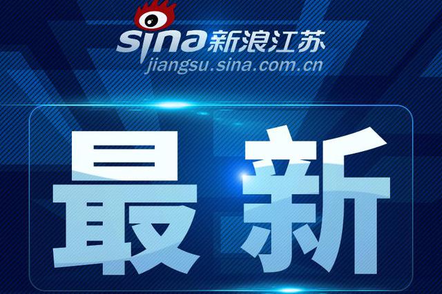 连云港、扬州分别发布领导干部任职前公示