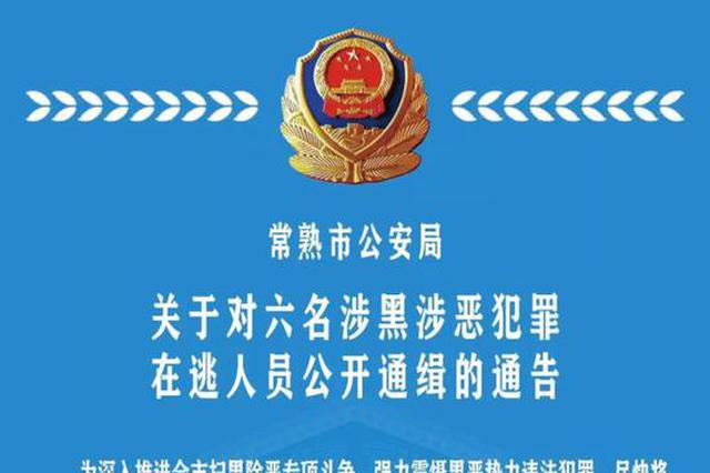 苏州警方通缉6名涉黑恶犯罪在逃嫌疑人