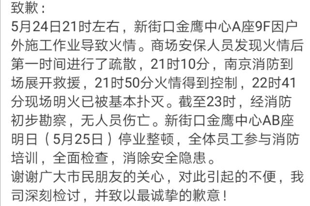 南京金鹰商贸集团就火灾发致歉声明 明日起停业整顿