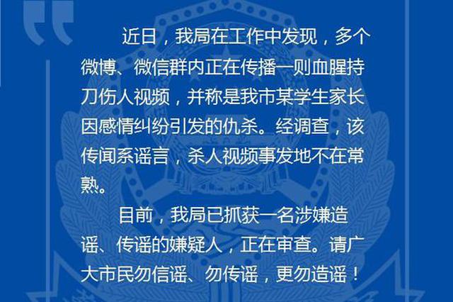 江苏常熟学生家长因感情纠纷引发仇杀?警方:谣言