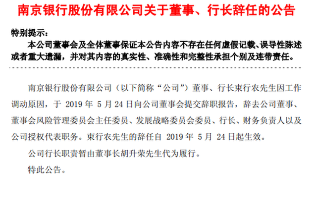 南京银行行长束行农辞职 戴娟曾是其得力干将之一