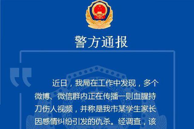 常熟学生家长因感情纠纷引发仇杀？警方：谣言