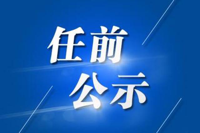 镇江市一批市管领导干部任前公示 涉及多部门的正处职干部