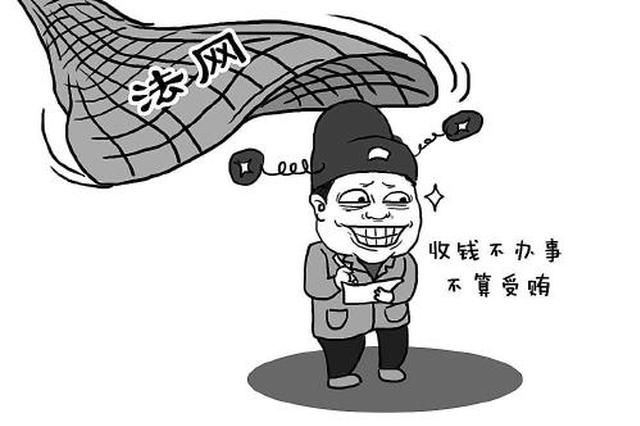 苏州一官员受贿案警示:收钱没去"打招呼"也算受贿