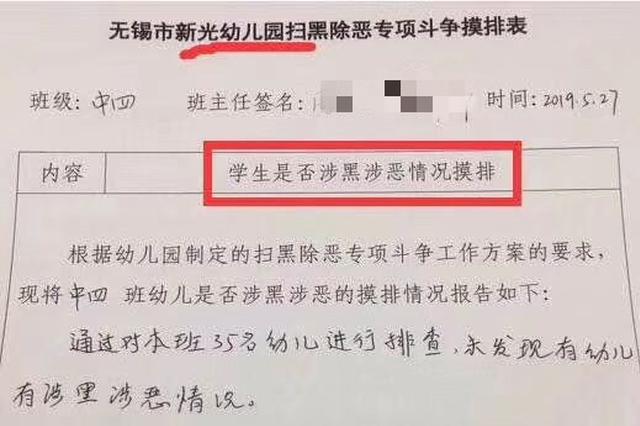 无锡幼儿竟成涉黑涉恶摸排对象 扫黑还是自黑？