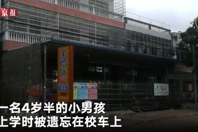 男童被遗忘在校车内离世：市教育局相关负责人免职