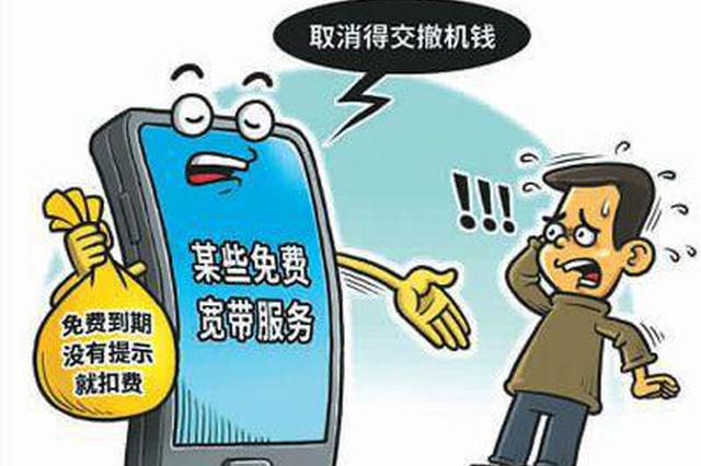 悄悄收费、取消困难 手机免费宽带真的很划算吗？