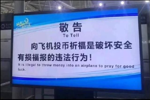 阻止旅客向飞机投硬币“祈福” 机场放狠话“有损福报”