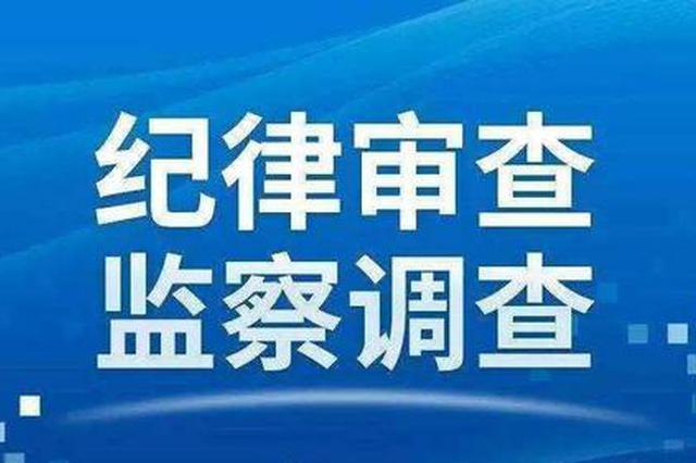 常州市人大常委会原党组成员刘建国被查