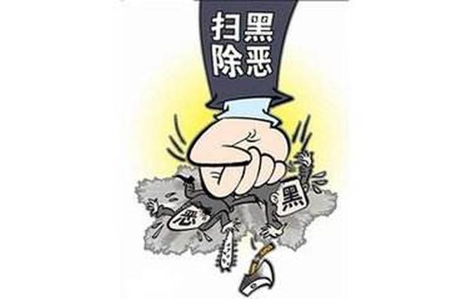 江苏省纪委监委通报4起充当黑恶势力“保护伞”典型案例