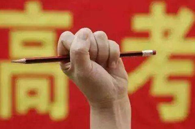 2019年高考即将开始 专家支招