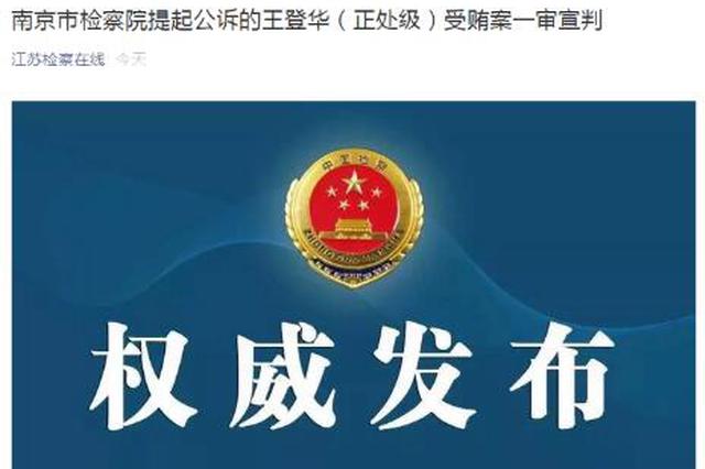 南京市江宁区人大常委会原副主任受贿 一审获刑10年
