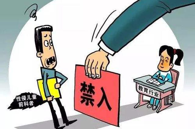 镇江对“涉性侵害违法犯罪人员”设从业限制