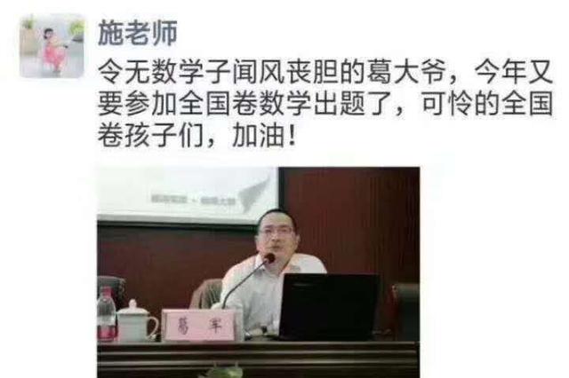 "数学帝"葛军辟谣：未参与2019年全国高考数学命题