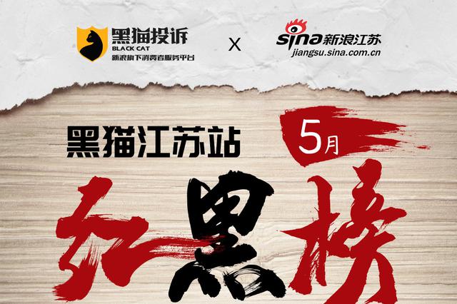 5月黑猫投诉江苏站红黑榜出炉