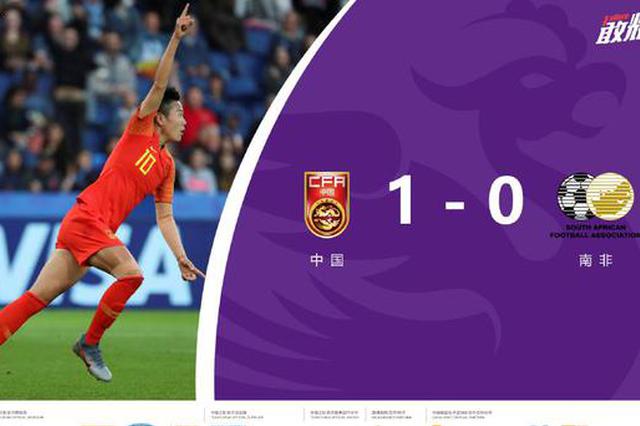 女足世界杯：中国1比0南非！赢得出线关键战