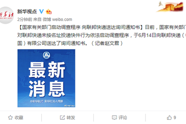 有关部门启动调查程序 向联邦快递送达询问通知书