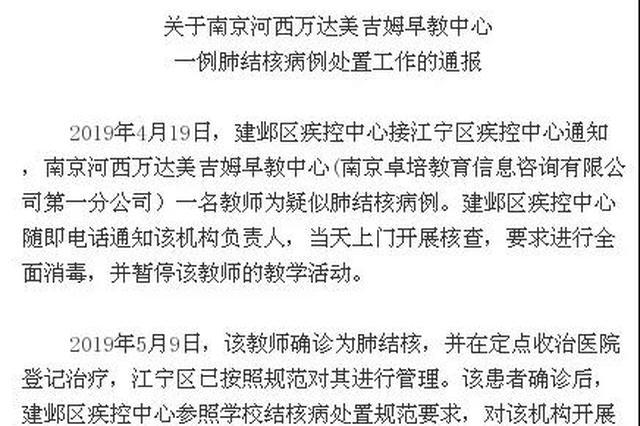 南京一早教中心教师患结核 官方通报：4儿童潜伏感染