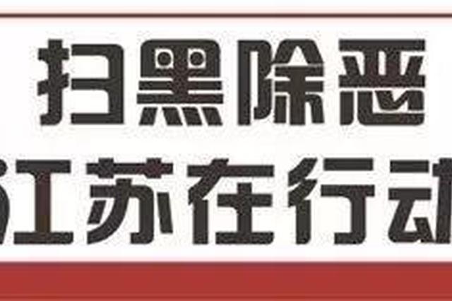 江苏通报4起充当黑恶势力“保护伞”案例 公安局副局长为涉黑出谋