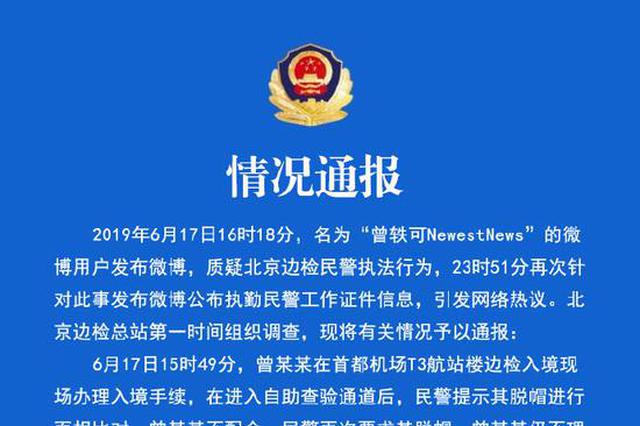 北京边检回应曾轶可事件：当事人不配合并对民警爆粗口