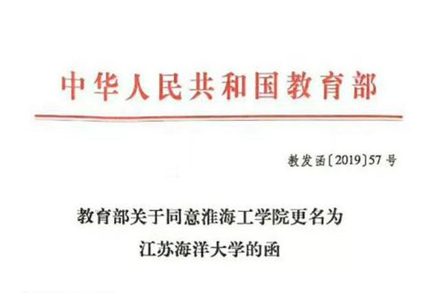 官宣！教育部发函同意淮海工学院更名为江苏海洋大学