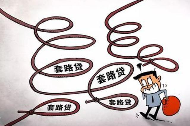 江苏公检法首次联合发文严打“套路贷” 明确五种情形