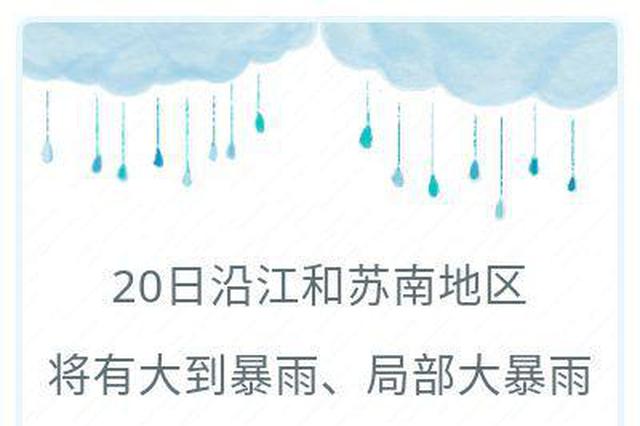 重要天气报告：20日江苏将迎来入梅首场大范围强降雨，局部大暴雨