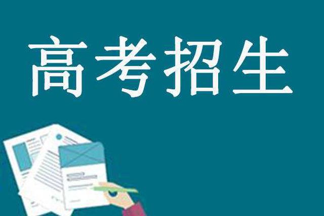 江苏公布2019年普通高校招生计划 本科计划202795人