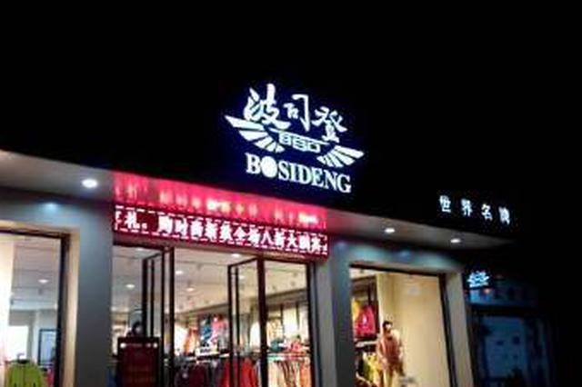 股票一文不值？波司登遭沽空机构狙击重挫近25%