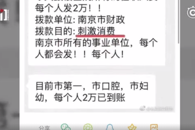 南京单位每人发2万刺激消费？人社局：绩效考核