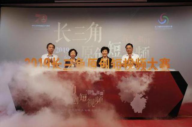 2019长三角原创短视频暨第七届江苏省网络短片大赛启动