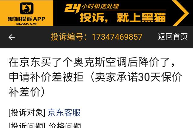 网友投诉京东：买了奥克斯空调后降价，申请补价差被拒