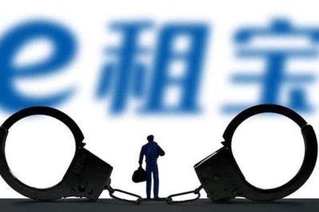 江苏关于“e租宝”案集资参与人信息核实登记通告