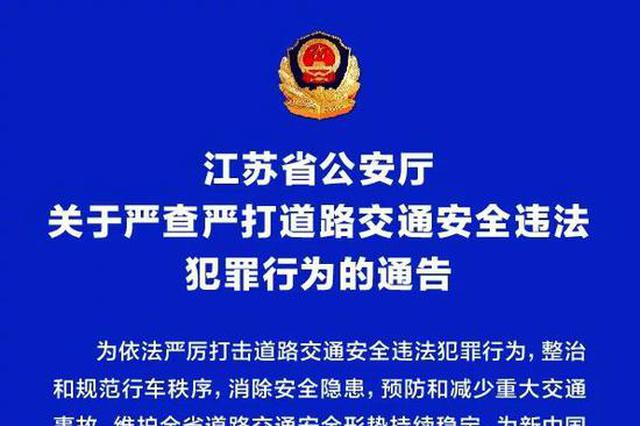 即日起 江苏交警将严查严打10类道路交通违法行为