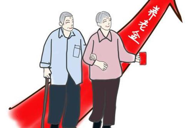 10余省份公布2019年养老金调整方案 能涨多少钱？