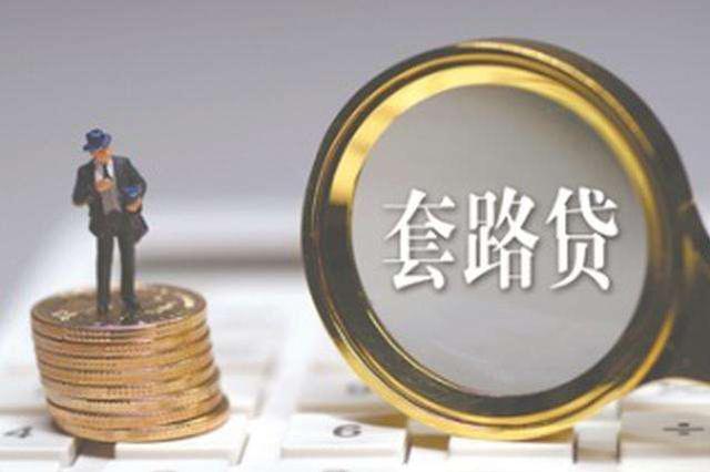 套路贷：还不了贷款，正好“吃掉”抵押房